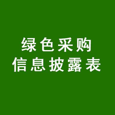 绿色采购信息披露表