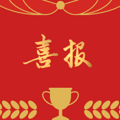 喜报｜双榜提名，实力见证！